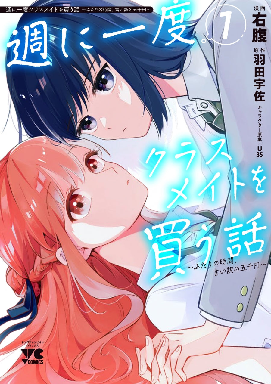 [t](Book - Comic) A Story About Buying a Classmate Once a Week: 5,000 Yen for an Excuse to Spend Time Together (SHU NI ICHIDO CLASSMATE O KAU HANASHI ～FUTARI NO JIKAN, IIWAKE NO GOSENEN～) Vol.1-2 [2 Book Set]