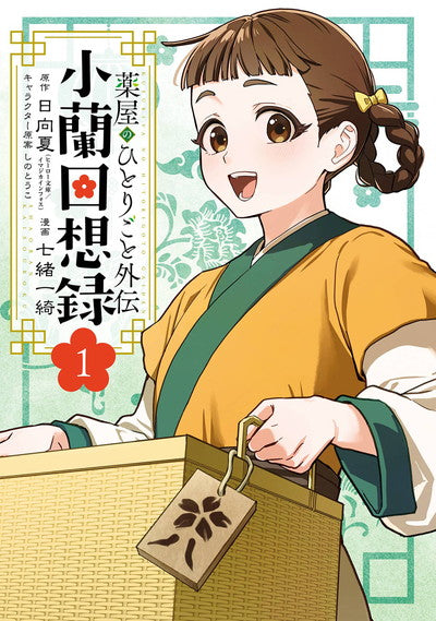 (Book - Comic) The Apothecary Diaries: Xiaolan's Story Vol.1