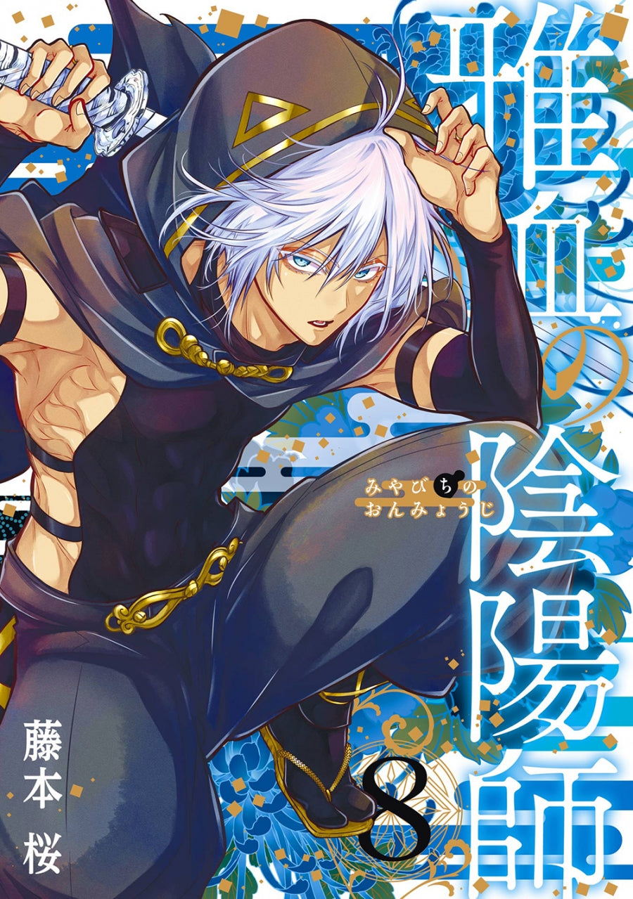 [t](Book - Comic) Exquisite Blood: The Heretic Onmyoji (Miyabichi no Onmyouji) Vol.1-8 [8 Book Set]