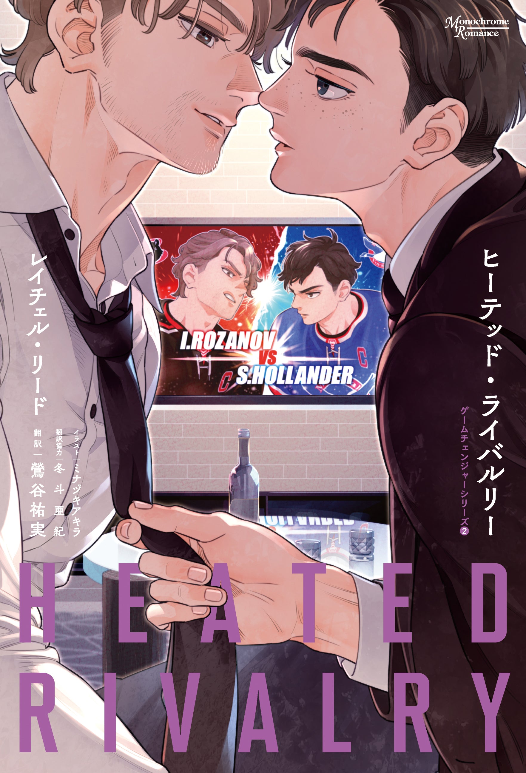 (Novel) Heated Rivalry [Japanese Ver.]