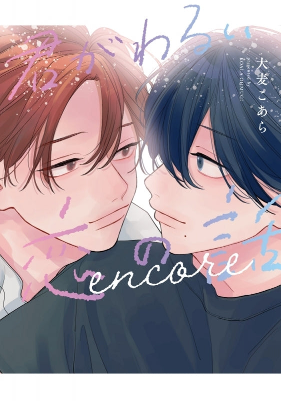 (Book - Comic) The Trouble with Loving You (Kimi ga Warui Koi no Hanashi) encore