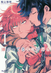 [t](Book - Comic) I Like You With That Look of Repulsion (Iyagatteru Kimi ga Suki) Vol.1-8 [8 Book Set]{Finished Series}