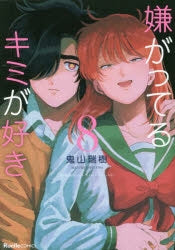 [t](Book - Comic) I Like You With That Look of Repulsion (Iyagatteru Kimi ga Suki) Vol.1-8 [8 Book Set]{Finished Series}