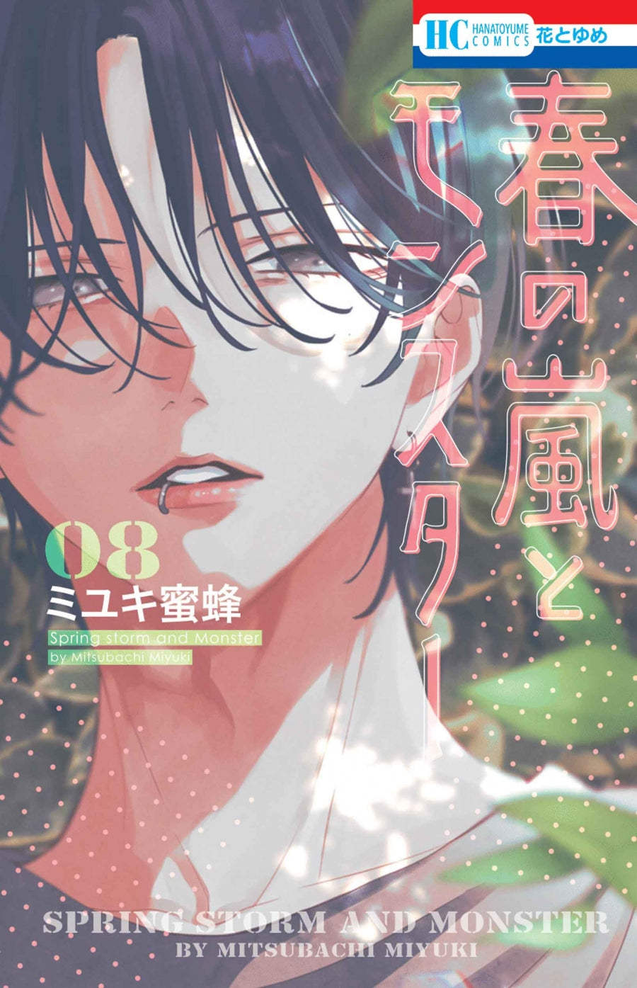 [t](Book - Comic) Spring Storm and Monster (Haru no Arashi to Monster) Vol. 1–8 [8 Book Set] (Copy)
