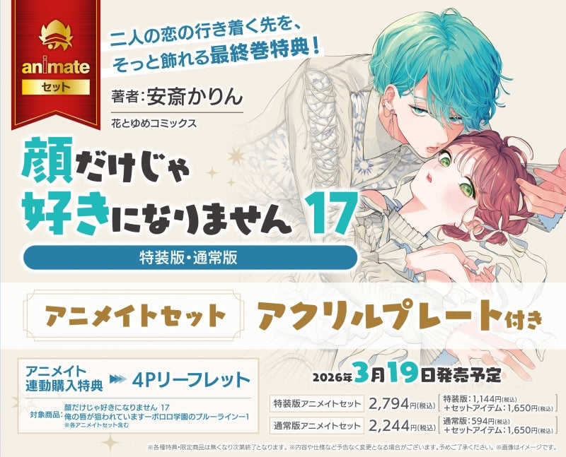 (Book - Comic) It Takes More Than a Pretty Face to Fall in Love (Kao Dake ja Suki ni Narimasen) Vol.17 [Special Edition]