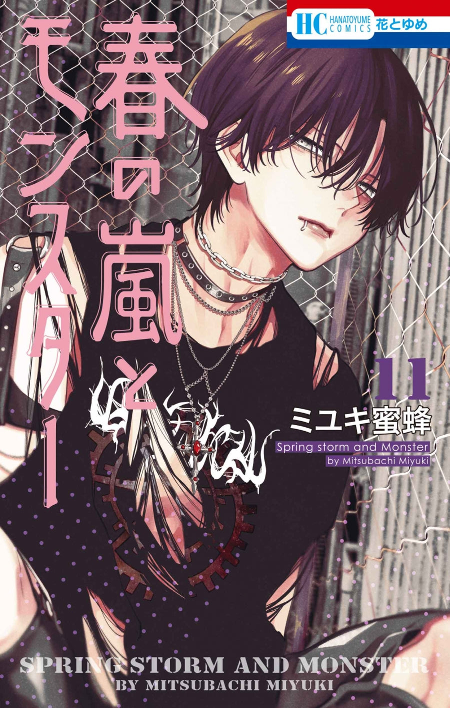 [t](Book - Comic) Spring Storm and Monster (Haru no Arashi to Monster) Vol. 1–11 [11 Book Set] (Copy)