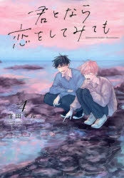[t](Book - Comic) If It's You, I Might Try Falling in Love (Kimi to Nara Koi o Shite Mite mo) Vol.1-5 [5 Book Set]