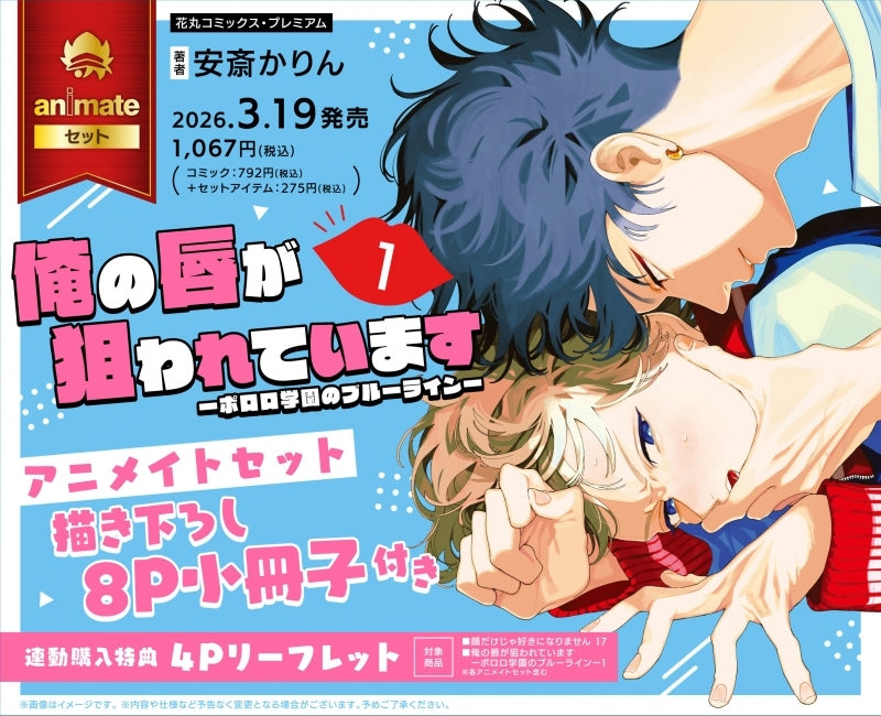 (Book - Comic) My Lips are Targeted (Ore no Kuchibiru ga Nerawarete Imasu) Vol.1