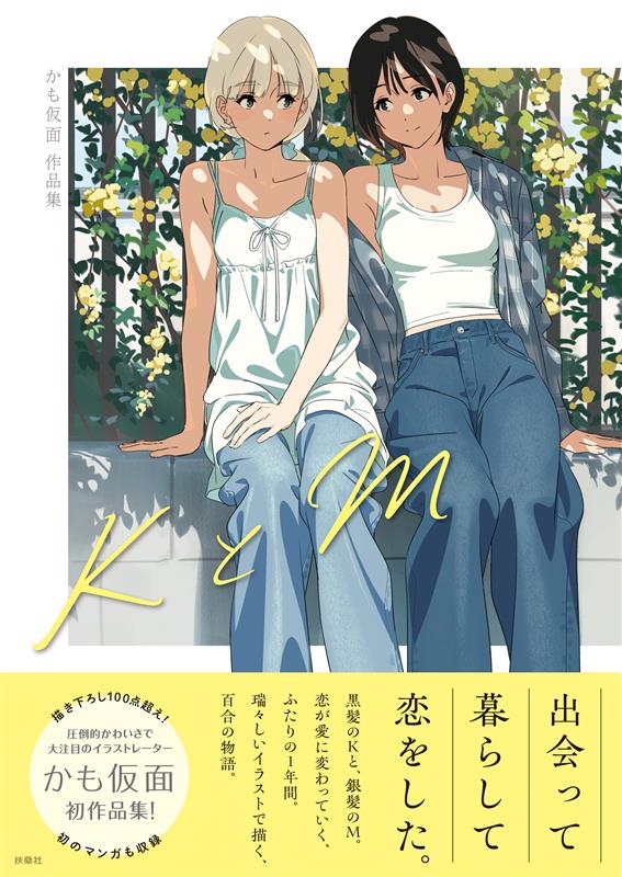 (Book - Art Book) Kamo Kamen First Artworks Collection K & M