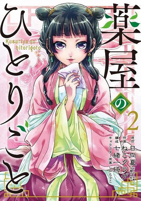 [t](Book - Comic) The Apothecary Diaries Vol. 1-15 [15 Book Set]