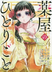 [t](Book - Comic) The Apothecary Diaries Vol. 1-15 [15 Book Set]