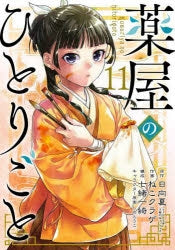 [t](Book - Comic) The Apothecary Diaries Vol. 1-15 [15 Book Set]