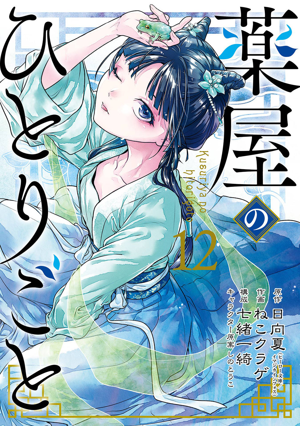 [t](Book - Comic) The Apothecary Diaries Vol. 1-15 [15 Book Set]