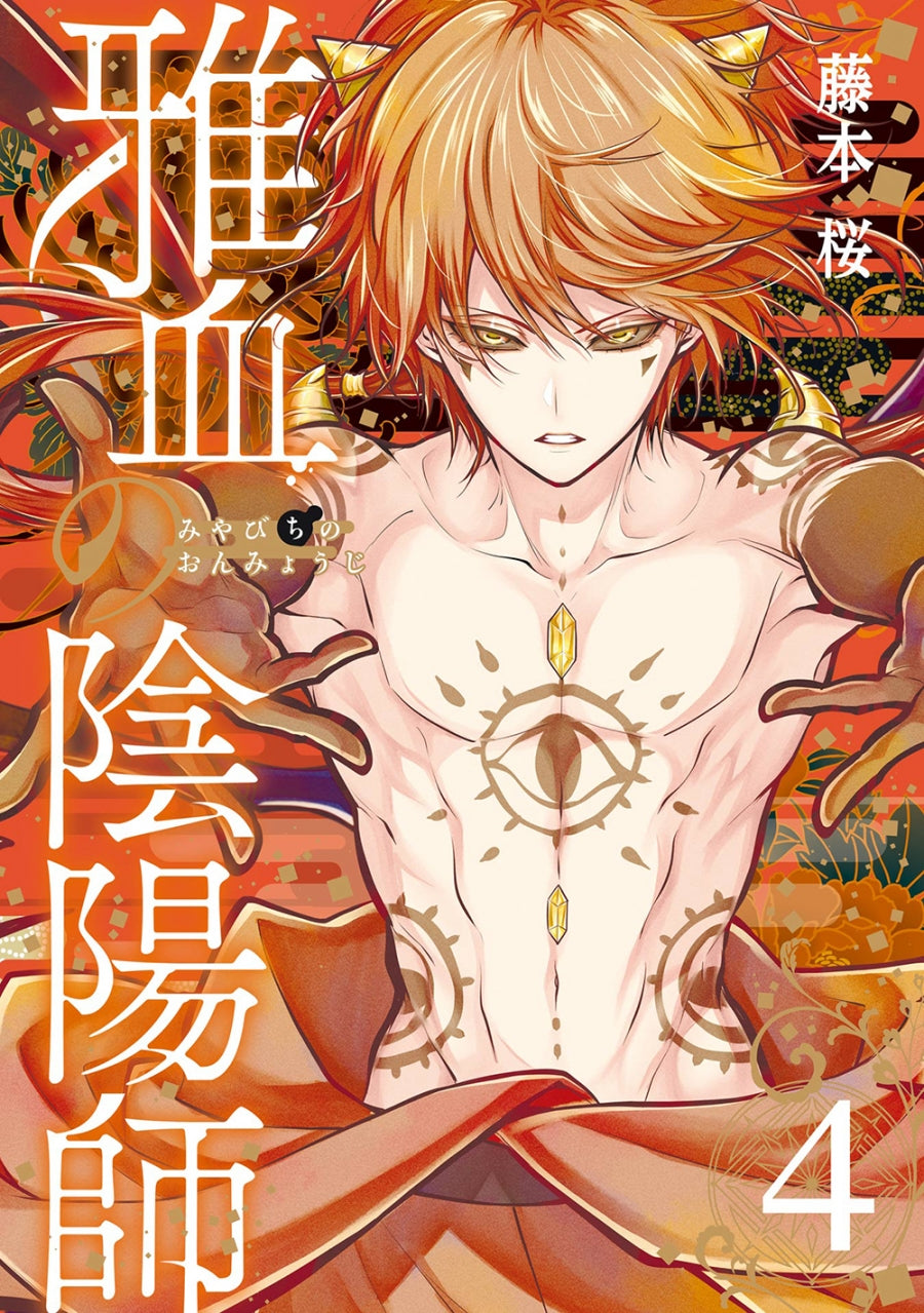 [t](Book - Comic) Exquisite Blood: The Heretic Onmyoji (Miyabichi no Onmyouji) Vol.1-8 [8 Book Set]