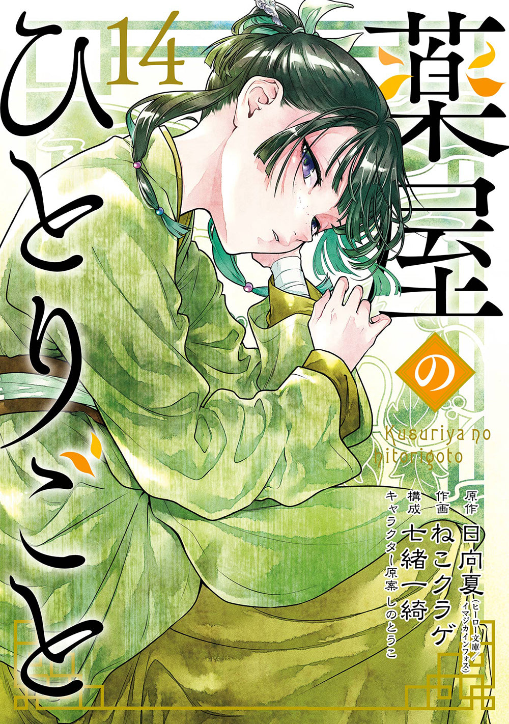 [t](Book - Comic) The Apothecary Diaries Vol. 1-15 [15 Book Set]