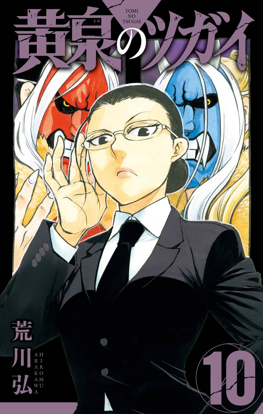 [t](Book - Comic) Daemons of the Shadow Realm (Yomi no Tsugai) Vol. 1–10 [10 Book Set]