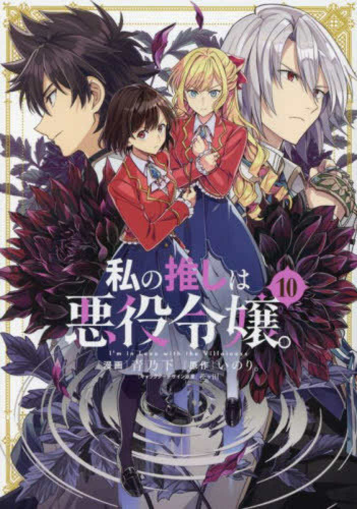 [t](Book - Comic) I'm in Love with the Villainess Vol. 1–10 [10 Book Set]