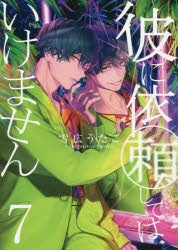[t](Book - Comic) You should not ask him (Kare ni Irai shite wa ikemasen) Vol.1-9 [9 Book Set]