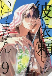 [t](Book - Comic) You should not ask him (Kare ni Irai shite wa ikemasen) Vol.1-9 [9 Book Set]