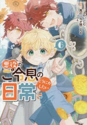 [t](Book - Comic) The Duke's Beloved Third Son Aims to Escape as a Villain!? (Akuyaku no Goreisoku no Dounika shitai Nichijou) Vol.1-7 [7 Book Set]