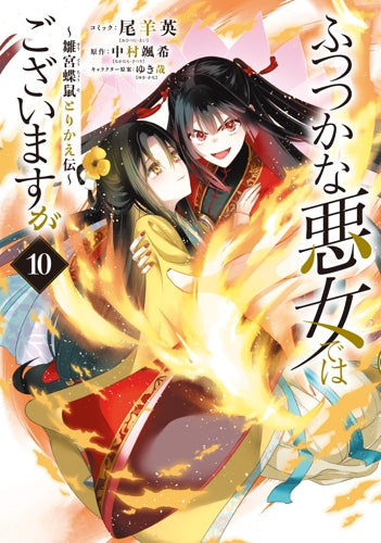 [t](Book - Comic) Though I Am an Inept Villainess Vol.1-10 [10 Book Set]