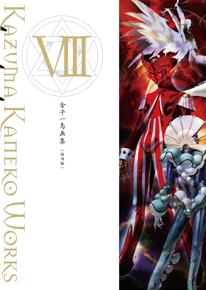 (Book - Art Book) Kazuma Kaneko Art Book Vol.8 [Reprint Edition]