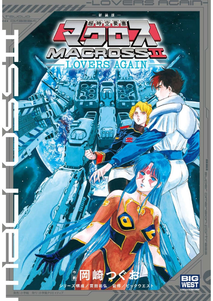 (Book - Comic) Super Dimensional Fortress Macross 2: Lovers Again New Edition