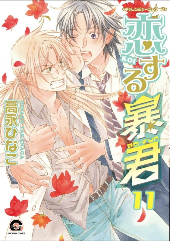 [t](Book - Comic) The Tyrant Falls in Love (Koisuru Boukun) Vol.1-15 [15 Book Set]