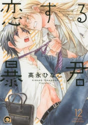 [t](Book - Comic) The Tyrant Falls in Love (Koisuru Boukun) Vol.1-15 [15 Book Set]