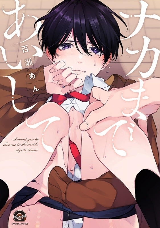 [t](Book - Comic) I Want You to Love Me to the Inside (Naka Made Aishite) Vol.1-5 [5 Book Set]