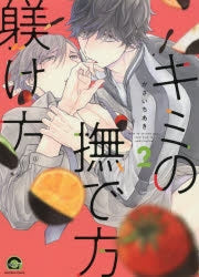 [t](Book - Comic) How To Stroke You, And How To Upbringing (Kimi no Nadekata Shitsukekata) Vol. 1-6 [6 Book Set]