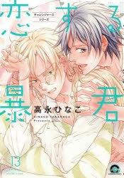 [t](Book - Comic) The Tyrant Falls in Love (Koisuru Boukun) Vol.1-15 [15 Book Set]