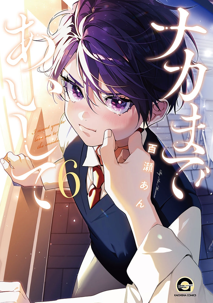 [t](Book - Comic) I Want You to Love Me to the Inside (Naka Made Aishite) Vol.1-6 [6 Book Set]