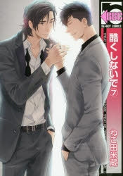 [t](Book - Comic) Don't Be Cruel (Hidoku Shinai de) Vol.1-12 [12 Book Set]{Finished Series}