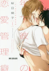[t](Book - Comic) Young Boyfriend's Love Management Habit (Toshishita Kareshi no Renai Kanriheki) New Edition Vol.1-2 [2 Book Set]{Finished Series}