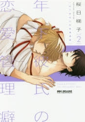 [t](Book - Comic) Young Boyfriend's Love Management Habit (Toshishita Kareshi no Renai Kanriheki) New Edition Vol.1-2 [2 Book Set]{Finished Series}