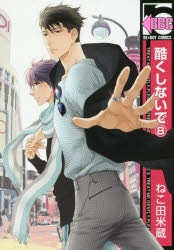 [t](Book - Comic) Don't Be Cruel (Hidoku Shinai de) Vol.1-12 [12 Book Set]{Finished Series}