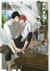 [t](Book - Comic) Mask Danshi: This Shouldn't Lead to Love (Mask Danshi wa Koishitakunai no ni) Vol. 1–5 [5 Book Set]