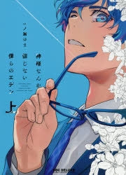 [t](Book - Comic) No God in Eden (Kamisama Nanka Shinjinai Bokura no Eden) Vol.1 (Part 1 & 2) - Vol.2-4 [5 Book Set]