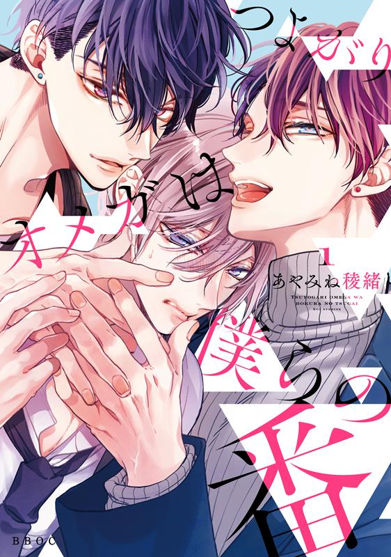 [t](Book - Comic) The Feisty Omega and His Twin Mates (Tsuyogari Omega wa Bokura no Tsugai) Vol.1-5 [5 Book Set]