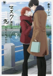 [t](Book - Comic) Mask Danshi: This Shouldn't Lead to Love (Mask Danshi wa Koishitakunai no ni) Vol. 1–5 [5 Book Set]