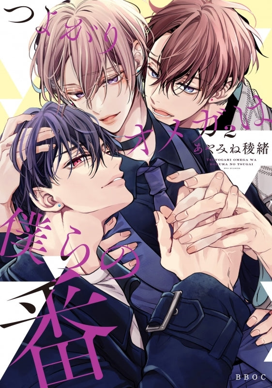 [t](Book - Comic) The Feisty Omega and His Twin Mates (Tsuyogari Omega wa Bokura no Tsugai) Vol.1-5 [5 Book Set]