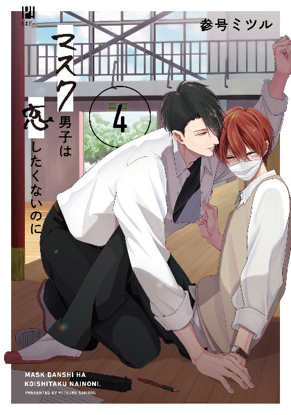 [t](Book - Comic) Mask Danshi: This Shouldn't Lead to Love (Mask Danshi wa Koishitakunai no ni) Vol. 1–5 [5 Book Set]