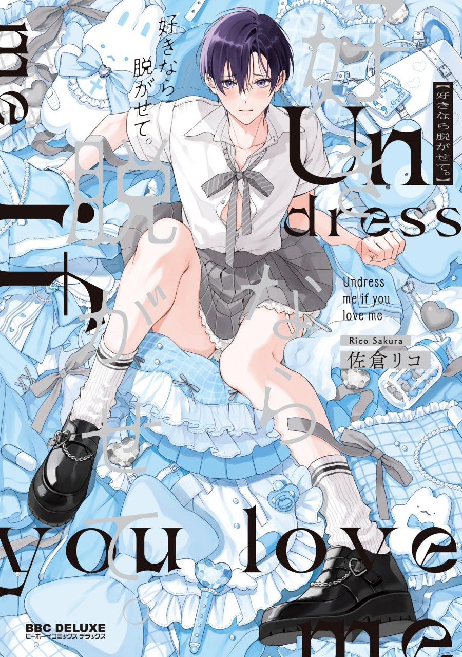 [t](Book - Comic) Undress Me If You Love Me. (Suki nara Nugasete.) Vol.1-2 [2 Book Set]