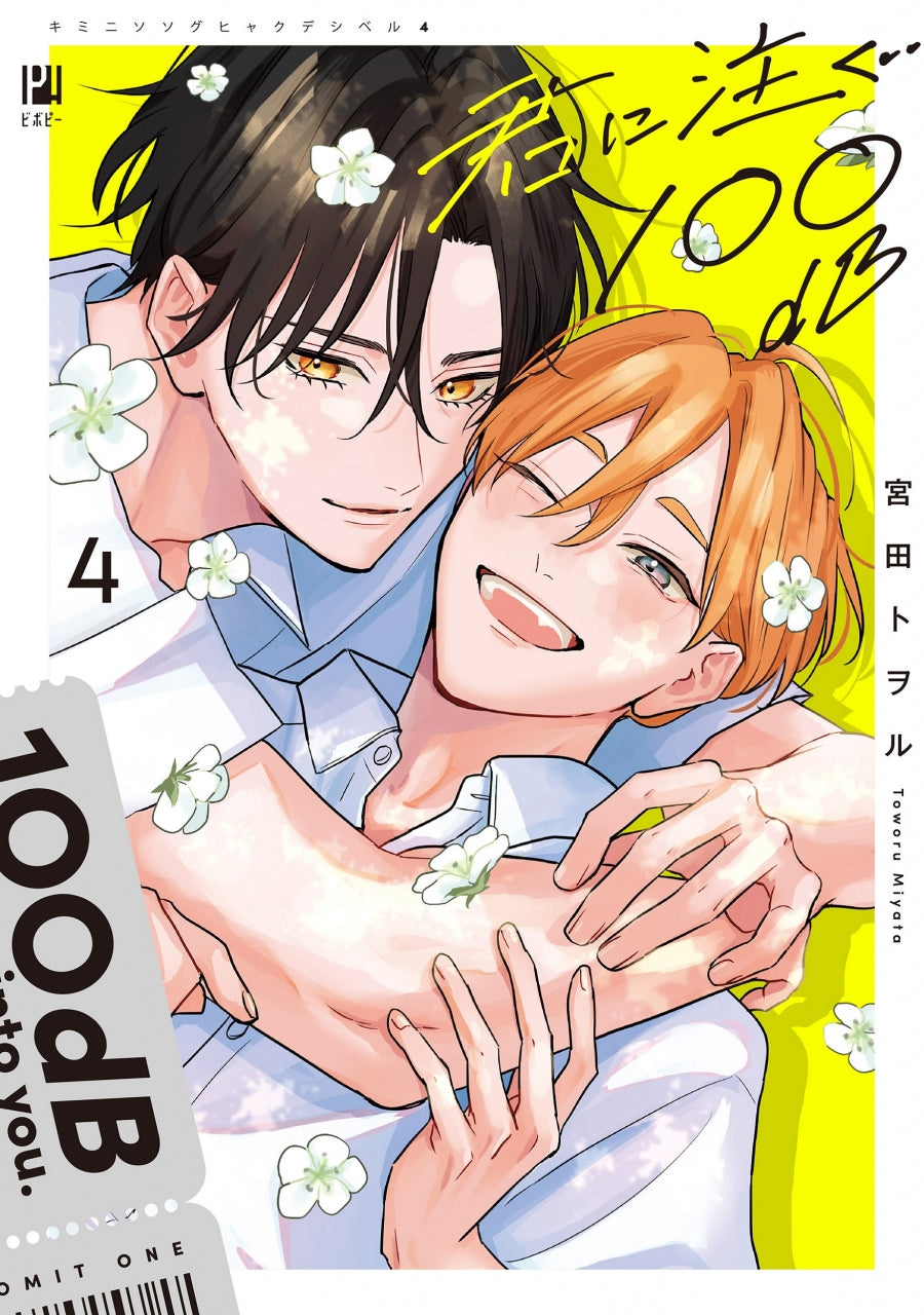 [t](Book - Comic) 100 Decibel Pouring Into You (Kimi ni Sosogu 100dB) Vol.1-4 [4 Book Set]
