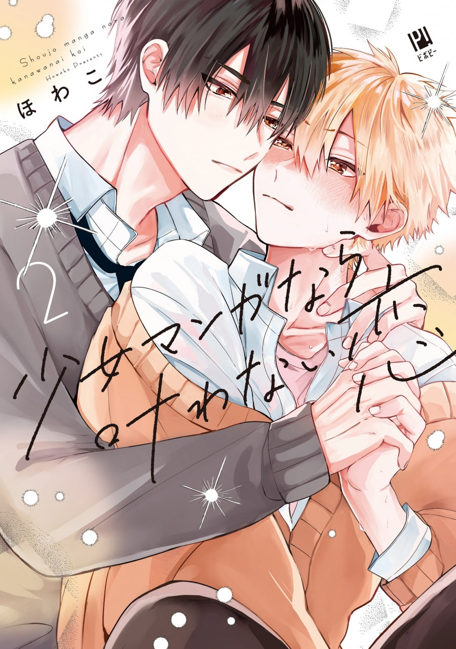 [t](Book - Comic) This Love Wouldn't Happen In A Shojo Manga (Shoujo Manga nara Kanawanai Koi) Vol.1-2 [2 Book Set]