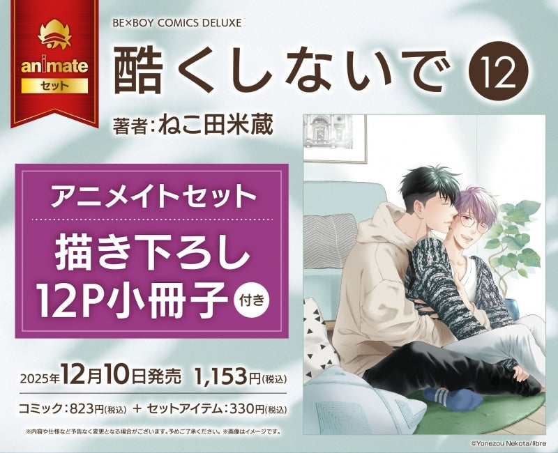 Exclusive Premium Bonus: animate Set w/12P Exclusive Booklet (Don't Be Cruel Vol.12)
