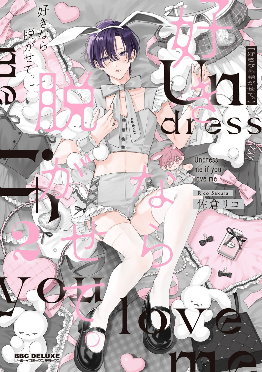 [t](Book - Comic) Undress Me If You Love Me. (Suki nara Nugasete.) Vol.1-2 [2 Book Set]