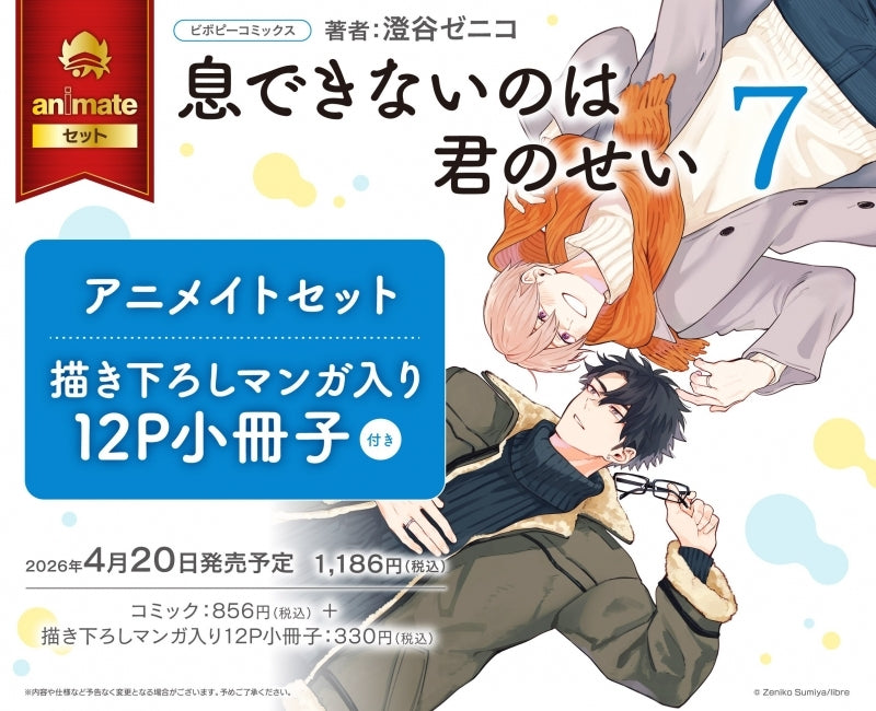 (Book - Comic) Breathless Momentum (Iki Dekinai no wa Kimi no Sei) Vol.7 {animate Bonus: Manga Paper}