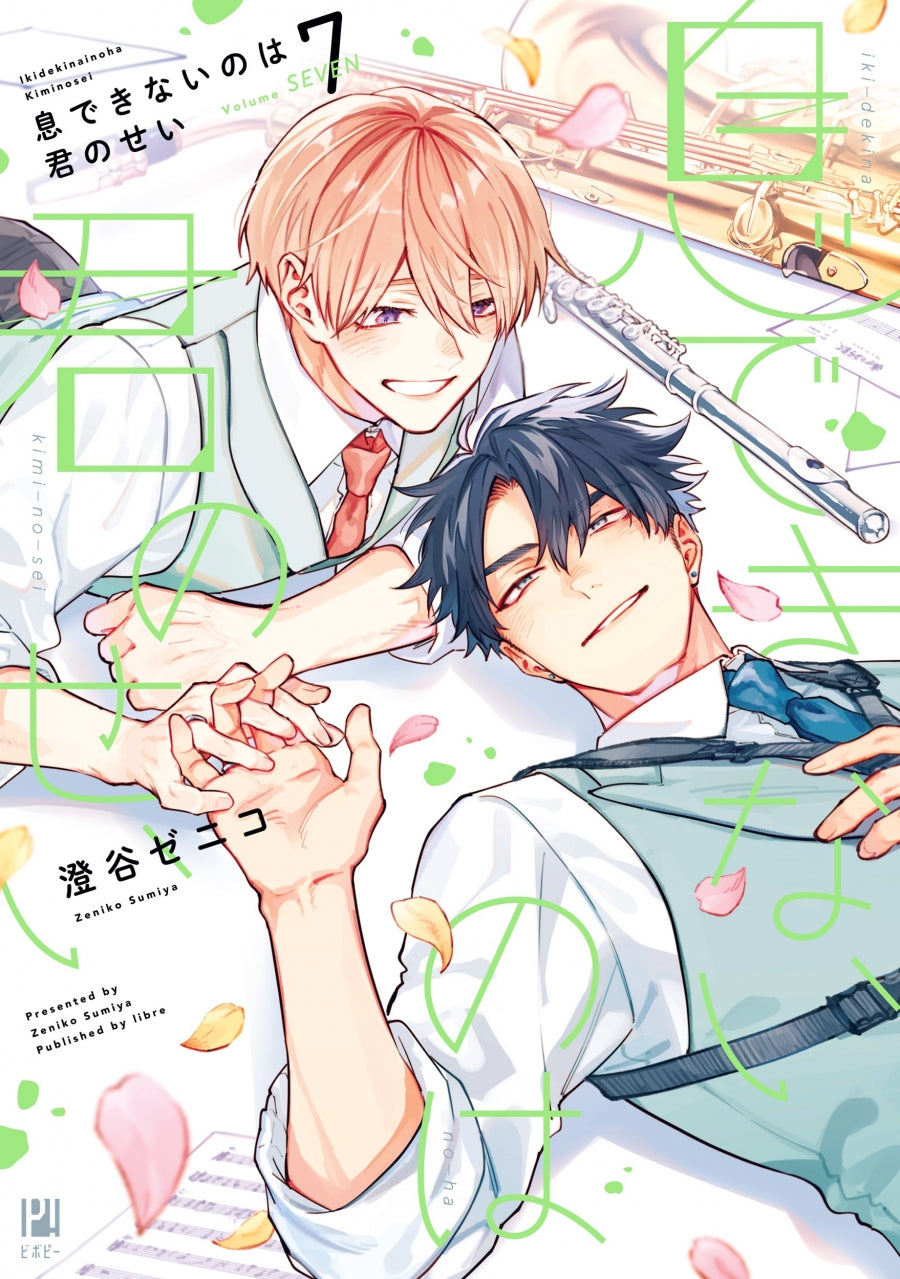 [t](Book - Comic) Breathless Momentum (Iki Dekinai no wa Kimi no Sei) Vol. 1–7 [7 Book Set]{Finished Series}